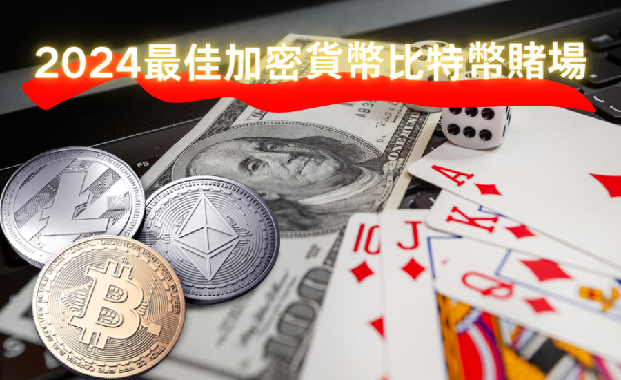 2024年6家頂級加密貨幣Crypto賭場網站推介：虛擬貨幣與博弈娛樂完美體驗