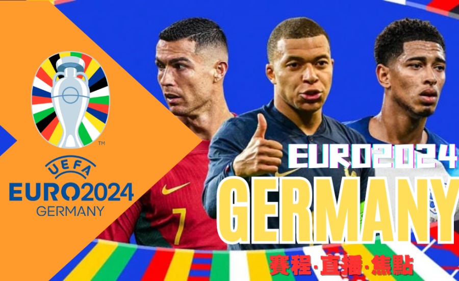 2024歐洲盃【UEFA EURO】觀戰指南懶人包：賽程、熱點、直播預測全合集！