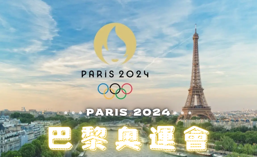 一次掌握「2024巴黎奧運會」所有資訊：夏時奧運時間、地點、比賽項目，還有獨家免費巴奧直播平台分享！